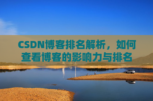 CSDN博客排名解析，如何查看博客的影响力与排名